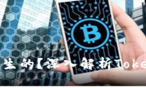 Tokenim是如何产生的？深入解析Tokenim的生成与应用