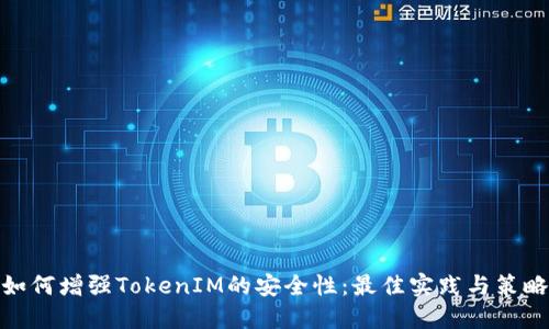 如何增强TokenIM的安全性：最佳实践与策略