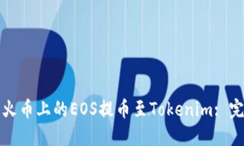 如何将火币上的EOS提币至Tokenim: 完整指南