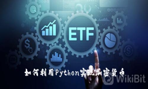 如何利用Python实现加密货币