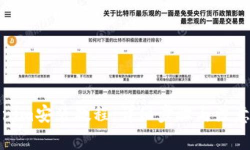 Tokenim安装教程：详细步骤与注意事项