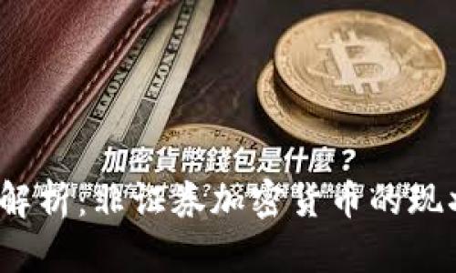 2023年全面解析：非证券加密货币的现状与未来发展