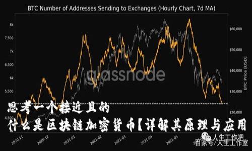 思考一个接近且的
什么是区块链加密货币？详解其原理与应用
