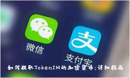 如何提取TokenIM的加密货币：详细指南