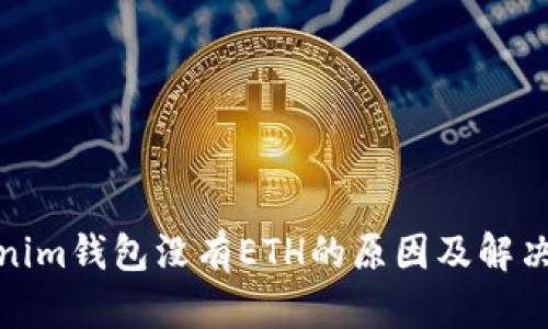 Tokenim钱包没有ETH的原因及解决方案