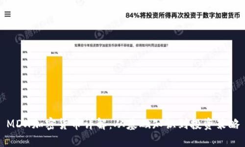 MDX加密货币详解：从基础知识到投资策略