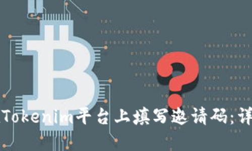 如何在Tokenim平台上填写邀请码：详细指南