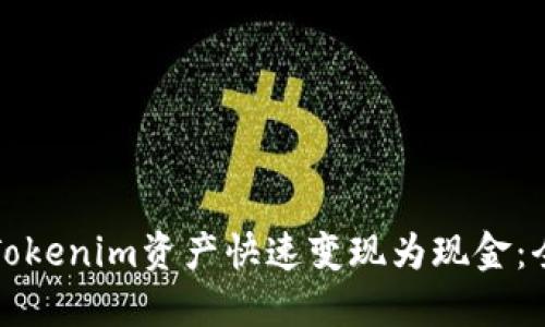 如何将Tokenim资产快速变现为现金：全面指南