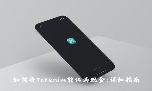 如何将Tokenim转化为现金：详细指南