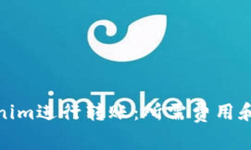 使用Tokenim进行转账：所需费用和流程详解