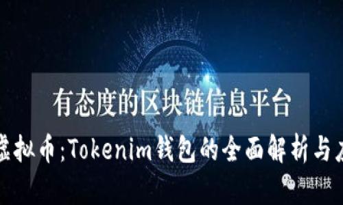 十部委虚拟币：Tokenim钱包的全面解析与应用前景