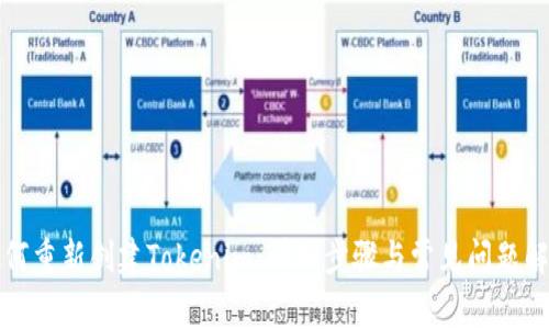 如何重新创建Tokenim：详细步骤与常见问题解析