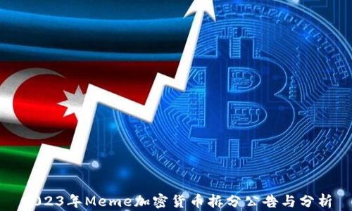 
2023年Meme加密货币拆分公告与分析