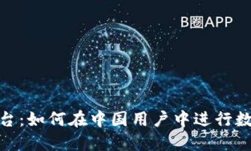 Tokenim平台：如何在中国用户中进行数字资产交易