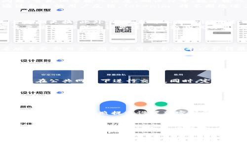 在 Tokenim 钱包中自定义 HSC 的完整指南

Tokenim钱包, 自定义HSC, HSC交易, 加密货币钱包/guanjianci

内容主体大纲
1. 什么是 Tokenim 钱包？
   - Tokenim 钱包的基本介绍
   - 支持的加密货币类型
   - Tokenim 钱包的特点与优势

2. HSC 的基本概念
   - HSC 的定义和特点
   - HSC 与其他加密货币的差别
   - 在 Tokenim 钱包中使用 HSC 的基本流程

3. 如何在 Tokenim 钱包中创建账户？
   - Tokenim 钱包的下载与安装
   - 注册账户的详细步骤
   - 如何备份和恢复账户

4. Tokenim 钱包中如何自定义 HSC？
   - 自定义 HSC 的前置条件
   - 具体的自定义步骤
   - 自定义 HSC 的注意事项和提示

5. 自定义 HSC 常见问题与解决方案
   - 常见问题及其解决办法
   - 如何获得更多帮助
   - 用户反馈与社区支持

6. Tokenim 钱包的安全性与使用技巧
   - 提高钱包安全性的常见方法
   - Tokenim 钱包使用中的小技巧
   - 如何维护资产安全

详细内容

什么是 Tokenim 钱包？
Tokenim 钱包是一款专注于简化加密货币管理的移动端钱包应用，旨在为用户提供便捷安全的数字资产存储和管理方案。Tokenim 支持多种主流加密货币，并为用户提供友好的界面。
除了基本的资产管理功能外，Tokenim 还提供了多项创新功能，如实时行情监控、资产分类查询、交易记录管理等。其快速的交易确认速度和便捷的操作使其受到越来越多用户的青睐。

HSC 的基本概念
HSC（Heco Smart Chain）是一种基于 Heco 生态的智能合约，用于实现去中心化金融（DeFi）服务的代币。在 Heco 链上，用户可以进行各种 DeFi 操作，例如流动性挖掘、借贷等。HSC 是其生态中最重要的资产之一。
与其他主流加密货币相比，HSC 的交易速度较快且手续费较低，适合日常交易与各种 DeFi 操作。了解 HSC 的基本知识有助于用户在 Tokenim 钱包中更好地管理资产。

如何在 Tokenim 钱包中创建账户？
要在 Tokenim 钱包中创建账户，首先需要在应用商店下载并安装 Tokenim 钱包。安装完成后，用户需按照提示进行注册。简而言之，注册过程主要包括创建强密码、电子邮件验证以及备份助记词步骤。
用户在创建账户时，还需注意保护好自己的账户信息，特别是助记词，应妥善保管。不应将助记词分享给他人，以防资产被盗。

Tokenim 钱包中如何自定义 HSC？
在 Tokenim 钱包中自定义 HSC，首先需要确保已拥有 HSC 代币。然后，用户可找到_wallet 设置_选项，接着进入_资产管理_栏目。在该栏目中，用户可以选择_添加资产_，然后输入所需的 HSC 详细信息。最后，确认信息无误后，便可完成自定义设置。
值得注意的是，用户在自定义 HSC 时，应确保所填信息的准确性，以防在后续交易中遇到问题。另外，保持应用的最新版本也很重要，以确保最佳的性能和功能支持。

自定义 HSC 常见问题与解决方案
在自定义 HSC 的过程中，用户可能会遇到一些问题，如错误的信息输入、网络连接问题等。针对这些常见问题，首先调整输入信息，确保符号、数字输入正确。其次，检查网络连接是否稳定，并尝试重新启动应用。
若依然无法解决问题，用户可以访问 Tokenim 的官方支持页面，或参与社区讨论，获取更多帮助和建议。通过积极的用户反馈，Tokenim 将不断改进其功能和服务。

Tokenim 钱包的安全性与使用技巧
安全性是数字资产管理中最重要的考虑因素之一。为了提高 Tokenim 钱包的安全性，用户应使用强密码，并定期更换。此外，可以启用二次验证功能，以增加账户的安全性。
在使用 Tokenim 钱包时，还应定期检查交易记录与账户余额，确保没有可疑的交易发生。对于大额交易或重要操作，强烈建议先进行小额测试交易，确认安全后再进行大额资金的转移。

常见问题
1. 如何选择适合的 Tokenim 钱包版本？
   选择 Tokenim 钱包的版本时，应根据自己的设备操作系统（如 iOS 或 Android）进行选择。同时，查看版本更新日志，确保使用最新版本以获得最佳体验和安全性。

2. HSC 如何与其他代币进行交易？
   HSC 可以在 Tokenim 钱包中与其他代币进行交易，用户只需在资产管理页面选择_HSC_，输入交易金额，并选择要交易的代币。提交后，系统将处理交易，完成后会在交易记录中展示。

3. 如何防止 Tokenim 钱包被盗？
   要防止 Tokenim 钱包被盗，用户应注重几个方面，包括保护好助记词、使用强密码、启用双重认证以及避免在公共网络下进行交易。同时，定期检查账户安全性，并关注系统安全更新。

4. Tokenim 钱包的支持与社区交流在哪里？
   Tokenim 提供多渠道的支持服务，用户可以通过官方社交媒体、社区论坛和客服邮件进行交流。此外，参与社区互动可以及时获取最新的信息与技术支持。

5. 如何在 Tokenim 钱包中恢复丢失的账户？
   如果用户遗忘了 Tokenim 钱包密码，可以通过助记词恢复账户。在启动应用后，选择_恢复账户_功能，输入助记词，按照提示设置新密码即可。

6. Tokenim 钱包中的交易费是如何计算的？
   Tokenim 钱包中的交易费用主要由网络情况和交易类型决定。用户可以在进行交易前查看预计的交易费用，并根据实际需要调整交易速度以费用支出。

以上内容为关于如何在 Tokenim 钱包中自定义 HSC 的详细指南及相关问题，希望能帮助用户更好地使用 Tokenim 钱包进行加密货币管理。