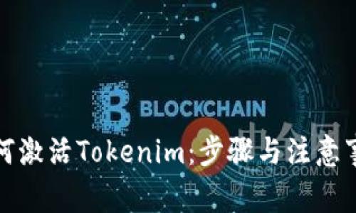 如何激活Tokenim：步骤与注意事项