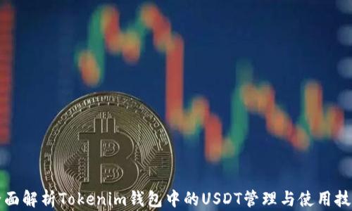 
全面解析Tokenim钱包中的USDT管理与使用技巧