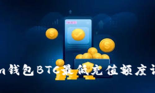 Tokenim钱包BTC最低充值额度详细解析