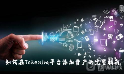 如何在Tokenim平台添加资产的完整指南