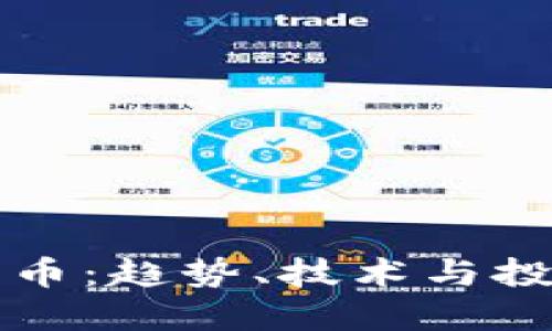 新型加密货币：趋势、技术与投资机会探讨