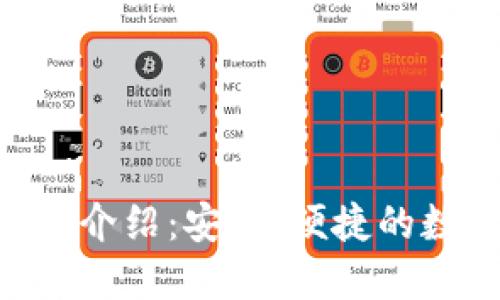 Tokenim钱包详细介绍：安全、便捷的数字资产管理工具