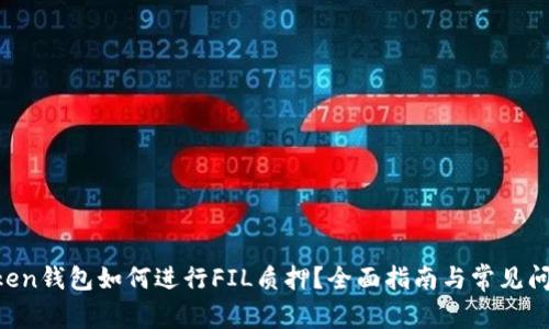 IM Token钱包如何进行FIL质押？全面指南与常见问题解答