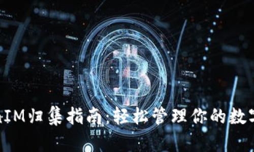 TokenIM归集指南：轻松管理你的数字资产