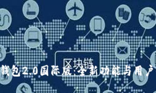 Tokenim钱包2.0国际版：全新功能与用户体验升级