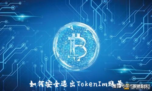   
如何安全退出TokenIm账号