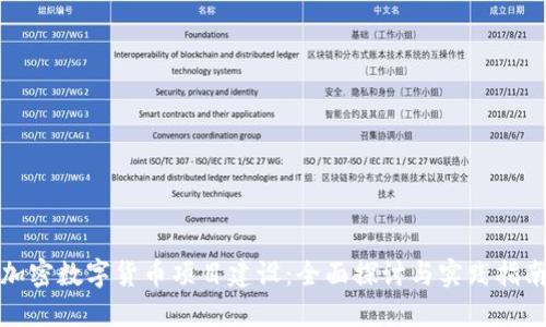 加密数字货币项目建设：全面探讨与实践指南