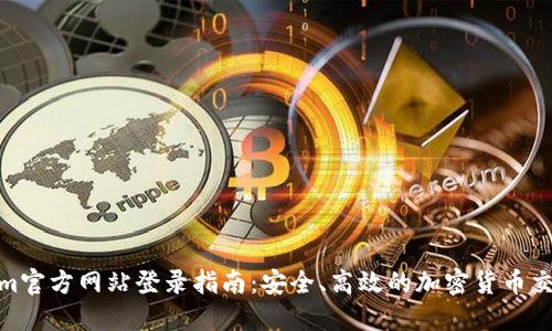 Tokenim官方网站登录指南：安全、高效的加密货币交易体验