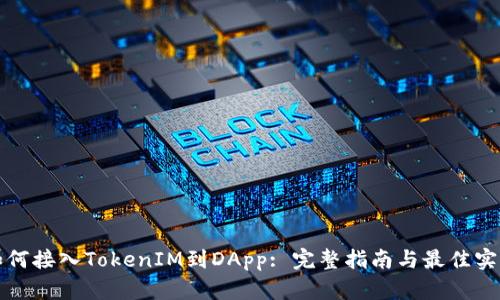 如何接入TokenIM到DApp: 完整指南与最佳实践