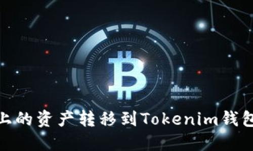 如何将火币上的资产转移到Tokenim钱包的详细步骤