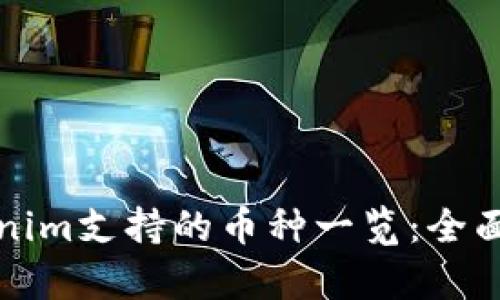 Tokenim支持的币种一览：全面解析