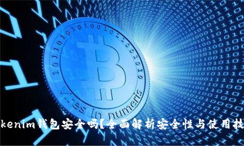 Tokenim钱包安全吗？全面解析安全性与使用技巧