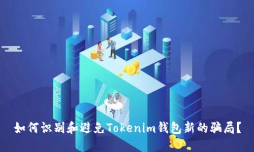 如何识别和避免Tokenim钱包新的骗局？