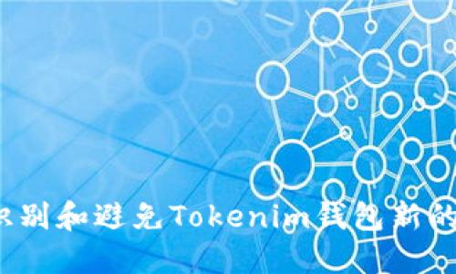 如何识别和避免Tokenim钱包新的骗局？