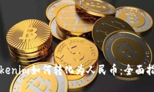 Tokenim如何转化为人民币：全面指南