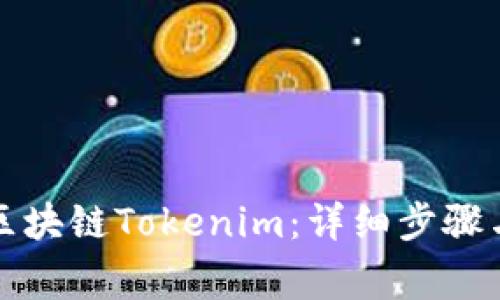 如何注册区块链Tokenim：详细步骤与注意事项