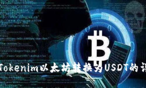 如何将Tokenim以太坊转换为USDT的详细指南