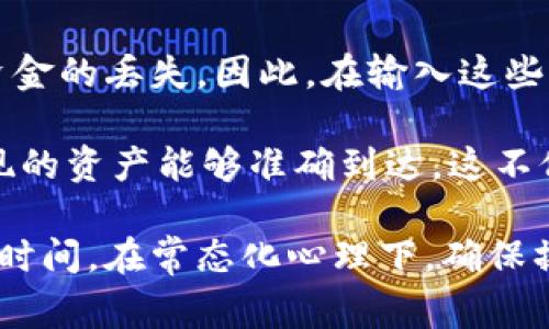   如何解决Tokenim钱包未显示BTC的问题？ / 

 guanjianci Tokenim, BTC, 不显示, 钱包问题 /guanjianci 

### 内容主体大纲

1. **引言**
   - 简要介绍Tokenim钱包及其功能
   - 说明BTC未显示的问题的普遍性及其影响

2. **Tokenim钱包的工作原理**
   - 钱包的基本概念
   - Tokenim如何管理加密资产
   - 节点与区块链的关系

3. **BTC未显示的常见原因**
   - 网络延迟导致的显示延迟
   - 用户操作错误
   - Tokenim系统内部问题
   - 区块链的确认过程

4. **排查步骤与解决方法**
   - 检查网络连接情况
   - 验证钱包地址和交易记录
   - 更新Tokenim应用程序
   - 联系Tokenim的客服支持

5. **预防BTC未显示问题的技巧**
   - 定期检查钱包状态
   - 在进行交易前确认交易信息
   - 备份钱包数据

6. **用户反馈和经验分享**
   - 用户在使用Tokenim钱包时的常见体验
   - 其他用户遇到的类似问题及解决办法

7. **总结与展望**
   - 对Tokenim钱包未来发展的期待
   - 用户在使用数字货币钱包时的注意事项

### 详细内容

#### 1. 引言

Tokenim是一款受欢迎的加密货币钱包，支持多种数字货币的存储和交易。用户可以方便地管理他们的数字资产。在使用Tokenim钱包的过程中，部分用户遇到了一些问题，其中最常见的问题之一就是在进行BTC（比特币）交易后，钱包未能显示相应的币种。这种情况可能使用户感到困惑，甚至影响他们的交易决策。本文将深入探讨Tokenim钱包未显示BTC的问题，帮助用户识别原因并找到解决方案。

#### 2. Tokenim钱包的工作原理

Tokenim钱包是一种数字钱包，通过异构网络与区块链进行交互。用户在Tokenim上注册后，可以生成一组私钥和公钥，公钥用于接收资产，而私钥则需妥善保管以确保资产安全。钱包内存储的资产实际上是存储在区块链中的，通过钱包中的界面展示给用户。在交易发生时，Tokenim会通过其节点与区块链沟通，确认交易的有效性，并将其反映在用户的余额中。

#### 3. BTC未显示的常见原因

BTC未显示的常见原因有很多。首先，网络延迟可能导致数据更新的拥堵情况。其次，用户可能因操作失误而未能正确查看交易记录。此外，Tokenim系统内部问题亦可能造成未显示的情况。在某些情况下，区块链的确认过程可能需要时间，这也会导致用户在交易完成后未能立刻看到余额的更新。

#### 4. 排查步骤与解决方法

要解决Tokenim钱包未显示BTC的问题，用户可以采取以下步骤。首先，检查网络连接是否正常，确保应用程序可以顺利与Tokenim服务器和区块链进行交互；其次，验证自己的钱包地址和交易记录，确保没有输入错误；再次，尝试更新Tokenim应用，以获得最新的功能和修复。如果以上步骤均无效，用户可联系Tokenim的客服进行进一步的协助。

#### 5. 预防BTC未显示问题的技巧

用户可以通过一些技巧来预防BTC未显示的问题。定期检查钱包状态，以便及时发现异常；在进行交易前，务必确认所有交易信息的准确性，包括地址和金额；此外，定期备份钱包数据，以便在发生不可预见的问题时，能够迅速恢复钱包状态。

#### 6. 用户反馈和经验分享

许多用户在使用Tokenim钱包时都有不同的体验，一些用户成功地解决了BTC未显示的问题，而另一些用户则遇到了一些挑战。用户反馈也为其他人提供了灵感，以及对系统潜在问题的认识。有些用户分享了他们的解决策略，包括如何与客户支持沟通，以及如何在社交媒体上寻求帮助。

#### 7. 总结与展望

通过以上几点讨论，可以看出虽然Tokenim钱包未显示BTC的情况确实会出现，但用户只需遵循相关的排查和解决步骤，通常能够恢复正常状态。随着加密货币市场的发展，Tokenim钱包也在不断更新与，以提高用户体验。未来用户在使用数字货币钱包时应更加细心，以提高安全性并避免常见问题。

### 相关问题

#### 问题一：如何检查我的网络连接状态？

如何检查我的网络连接状态？

确保网络连接稳定是使用Tokenim钱包的首要条件。如果网络不稳定，可能会导致钱包显示交易延迟。在查看网络连接状态时，可以采用以下几个步骤：首先，查看其他应用程序或网页是否能够正常加载，以确认网络是否正常。如果其他应用程序也无法连接互联网，如社交媒体和浏览器，可能是网络本身的问题；否则，采用手机或其他设备进行测试，确认是否为单个设备问题。

其次，重启路由器有时会解决网络问题。拔掉电源，等待约30秒后再重新插上，有时可以使网络连接恢复正常；另外，联系网络服务提供商，确认是否有服务中断或维护，了解这些信息也能帮助更好地判断。此外，地点变更也可能影响连接速度，尽量选择网络信号较好的位置使用Tokenim钱包。

最后，检查Tokenim钱包的设置与权限，确保它有足够的网络访问权限。确保在手机设置中或应用本身的权限设置里允许其使用移动数据或Wi-Fi，这将确保它可以实现正常连接，顺利更新交易信息。

#### 问题二：如何验证我的钱包地址和交易记录？

如何验证我的钱包地址和交易记录？

在Tokenim钱包使用过程中，用户必须确保其钱包地址和交易记录的准确性。首先，用户可以在Tokenim钱包界面上找到自己的钱包地址。复制该地址并在区块链浏览器（如CoinMarketCap、Blockchain.info等）进行查找，通过粘贴钱包地址，用户可以实时查看与其地址相对应的所有交易记录。这能够帮助用户确认相关交易确实存在，并且是否在合适的区块上被确认。

其次，在进行交易时，务必再次确认输入的地址是否准确，一旦地址输入错误，可能导致资金丢失，因此建议用户在复制粘贴地址时多加小心，最好通过对比确保无误。此外，可以在交易记录中查看每笔交易所需的确认时间，交易在区块链上确认后，应该能够很快反映在Tokenim钱包上。

若发现交易记录中有异常，及时截图并保存信息，联系Tokenim客服进行反馈。他们能基于提供的信息协助用户解决问题。了解交易的状态，以及每个操作的必要性，可以帮助用户更好地管理其加密资产。

#### 问题三：Tokenim应用程序的更新过程是怎样的？

Tokenim应用程序的更新过程是怎样的？

保持Tokenim钱包应用程序的更新至关重要，因为更新往往包含bug修复、安全补丁和新功能。用户应确保他们的设备定期检查更新。通常，在设备的应用商店（如iOS的App Store或Android的Google Play）中，用户可以搜索Tokenim并查看应用详情页，看是否有可用的更新。如果有，则需要点击“更新”按钮，以获取最新版本。

更新过程可能因设备类型而有些不同：在iOS设备上，由于系统的关闭性，更新可能会自动进行；在Android设备上，用户需手动检查。在所有情况下，更新前最好备份钱包，确保资金安全。完成更新后，重新启动应用程序，确认新功能均能正常使用，并检查账户余额和交易记录，以确保一切稳定。

一些手机操作系统也可能会提供自动更新功能，用户可以在系统设置中找到“自动更新”选项，确保其应用在连接Wi-Fi时能够自动进行最新版本下载，这样就能有效避免人为疏漏。

#### 问题四：如何联系Tokenim的客服支持？

如何联系Tokenim的客服支持？

如果在使用Tokenim钱包时遇到严重的问题或需要额外帮助，联系Tokenim的客服支持是非常重要的。Tokenim通常提供多种联系方式：用户可以在应用内找到帮助或支持选项，通常包括常见问题解答（FAQ）和支持邮箱地址。在应用界面中探寻的时候，可以留意设置菜单，通常会放置在右上角。

此外，访问Tokenim的官方网站，往往会提供客服热线、邮件或者在线聊天的功能，可以根据个人情况选择合适的联系方式。在联系客服时，请提供尽可能多的信息，例如用户名、交易ID、发生问题的详细描述等，以帮助客服快速定位问题。同时，也可以询问问题的预估响应时间，让自己有个心理准备。

有些情况下，Tokenim也会在社交媒体上提供赞助或支持，用户可以通过Twitter、Facebook等平台与Tokenim互动。如若问题不够紧急，也可以选择在社交平台上发帖求助，获得社区用户的反馈及建议，有时这些反馈可能会更快速、更具实用性。

#### 问题五：Tokenim钱包的备份方法有哪些？

Tokenim钱包的备份方法有哪些？

备份Tokenim钱包非常重要，这是确保用户资产安全的有效手段。用户可以通过以下几种方式进行备份。首先，确保备份安全地保存钱包的助记词（Seed Phrase），这是一组由12到24个单词组成的短语，它能帮助用户恢复钱包。如果钱包丢失或手机损坏，助记词将是恢复钱包唯一的方式。在书写助记词时，确保将其保存在安全的位置，最好是纸质记录，防止网络泄露。

其次，用户可定期备份钱包数据，以确保本人在今后的任何时间都可以登陆。同样，应用内是否有写入数据的功能也需检查，而这些数据应依法妥善保存。在备份时选用加密的方法，确保备份文件的安全。必要时，也可以使用第三方钱包进行备份。

最后，了解Wallet的同步功能。例如，某些钱包允许与其他设备同步数据，只需登录另一个设备，使用助记词登录便可。这种正常情况下的备份方式使用户一旦失去主设备时，依然可在其他设备上使用钱包，充分保护资金安全。

#### 问题六：如何确保在进行交易时信息的准确性？

如何确保在进行交易时信息的准确性？

确保交易信息的准确性对于加密货币用户至关重要。一方面，用户在进行每一笔交易时，需仔细核对交易的所有相关信息，包括金额、接收人的钱包地址，若这些信息存在错误，可能导致资金的丢失。因此，在输入这些信息之前，用户应缓慢且仔细。最好在确认这些信息无误后再进行后续的操作。

用户还可以采取一些额外的措施。比如，通过将钱包地址粘贴到交易确认界面，先进行一次独立的检查；然后通过区块浏览器（如Blockchain.com）验证该地址的清晰性，以确保充值或提现的资产能够准确到达。这不仅可以帮助确保信息的准确性，还能选择合适的网络费用，以使交易尽快确认。

同时，拨打客服电话进行订单信息回顾也是一个不错的选择，以确保信息传递的完整性。如果遇到不明的情况，不妨暂时停止交易，保持冷静以处理问题。用户记住在确认过程中所花费的时间，在常态化心理下，确保操作准确性非常重要，也是保护自己资产安全的有效措施。