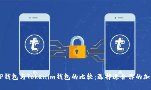 ## TP钱包与Tokenim钱包的比较：选择适合你的加密钱包