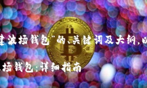 以下是关于“tokenim创建波场钱包”的、关键词及大纲，以及相关问题的详细介绍。

如何使用Tokenim创建波场钱包：详细指南