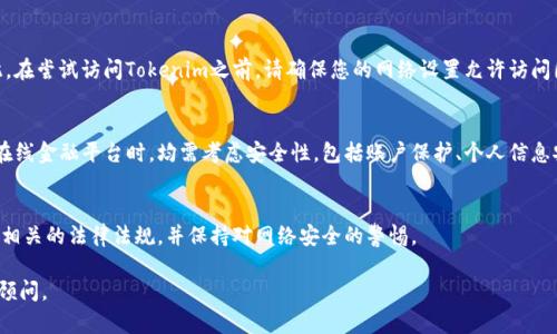 在中国大陆，Tokenim平台的使用情况可能会受到监管政策和网络限制的影响。因为我无法获取实时的网络信息或法规变动，所以以下是一些相关的背景信息和建议，供您参考：

### Tokenim的概述
Tokenim 是一个去中心化的交易平台，通常用于数字资产的交易和管理。它可能提供相对传统交易平台更为先进和灵活的操作模式，但在中国大陆，使用这样的去中心化平台需要考虑若干因素。

### 监管环境
中国对加密货币和相关服务的监管相对严格，尤其是对ICO和交易所的管理。因此，在使用Tokenim之前，您需要了解相关的法律法规，以及这些法规是否可能影响您在该平台上的交易。

### 网络访问
在中国大陆，许多外部网站及平台可能因网络审查而无法访问。因此，在尝试访问Tokenim之前，请确保您的网络设置允许访问国际网站。这可能涉及使用VPN或其他网络工具。

### 安全性
即使Tokenim在全球范围内是一个受认可的平台，用户在使用任何在线金融平台时，均需考虑安全性，包括账户保护、个人信息安全等。确保您使用的设备安全，并采取必要的安全措施。

### 结论
如果您考虑在中国大陆使用Tokenim，请务必进行充分的研究，了解相关的法律法规，并保持对网络安全的警惕。

如需更详细的信息或个性化的建议，建议咨询专业法律服务或财务顾问。