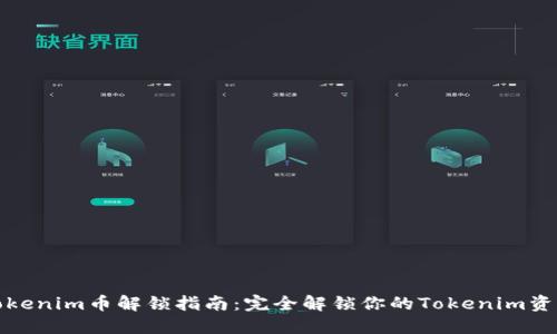 Tokenim币解锁指南：完全解锁你的Tokenim资产