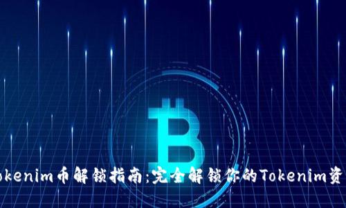 Tokenim币解锁指南：完全解锁你的Tokenim资产