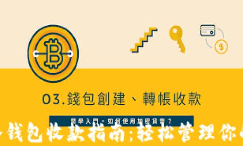 
tokenim冷钱包收款指南：轻松管理你的加密资产