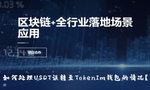 如何处理USDT误转至TokenIm钱包的情况？