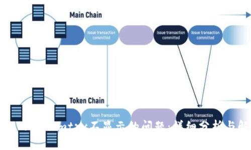 如何解决TokenImtrx不显示的问题：详细分析与解决方案