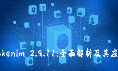 Tokenim 2.9.11：全面解析及其应用